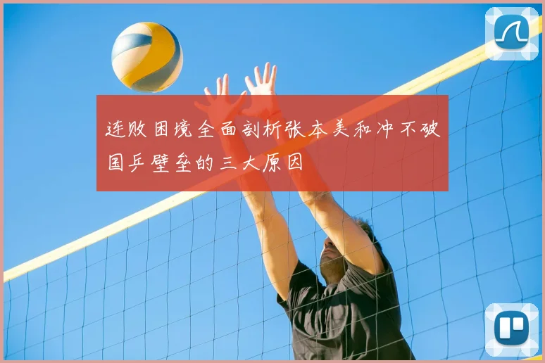 连败困境全面剖析张本美和冲不破国乒壁垒的三大原因