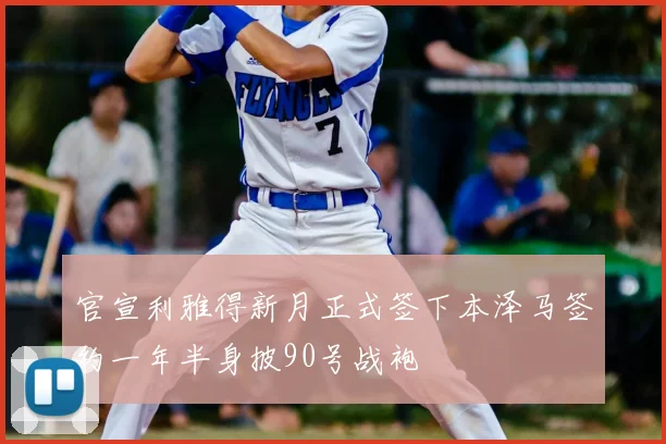 官宣利雅得新月正式签下本泽马签约一年半身披90号战袍
