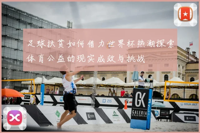 足球扶贫如何借力世界杯热潮探索体育公益的现实成效与挑战
