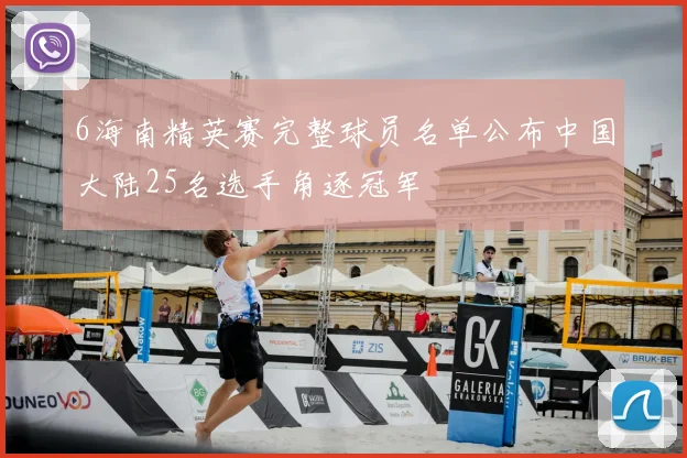 6海南精英赛完整球员名单公布中国大陆25名选手角逐冠军