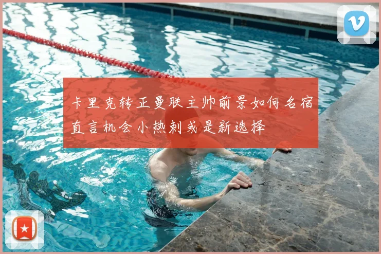 卡里克转正曼联主帅前景如何名宿直言机会小热刺或是新选择