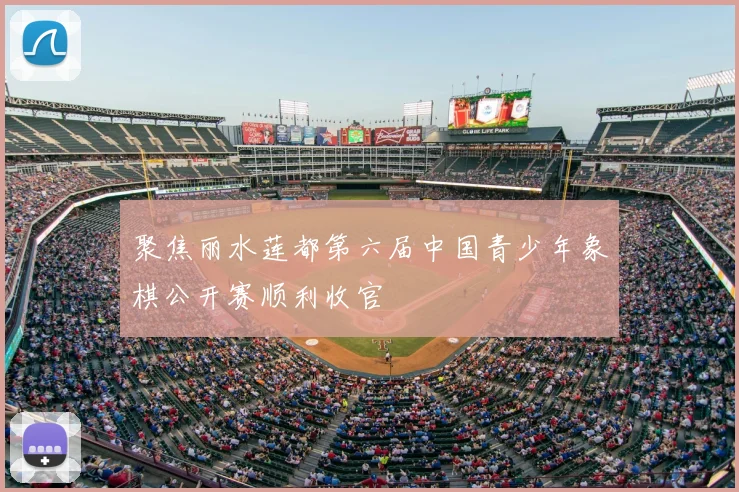 聚焦丽水莲都第六届中国青少年象棋公开赛顺利收官