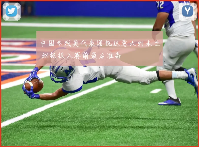 中国冬残奥代表团抵达意大利米兰 积极投入赛前最后准备