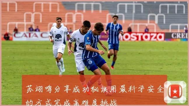 苏翊鸣分享成功秘诀用最科学安全的方式完成高难度挑战