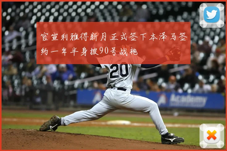 官宣利雅得新月正式签下本泽马签约一年半身披90号战袍