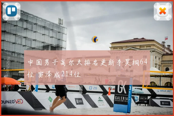 中国男子高尔夫排名更新李昊桐64位 窦泽成214位